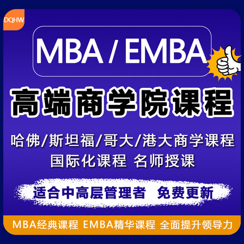 商学院课程EMBA企业管理