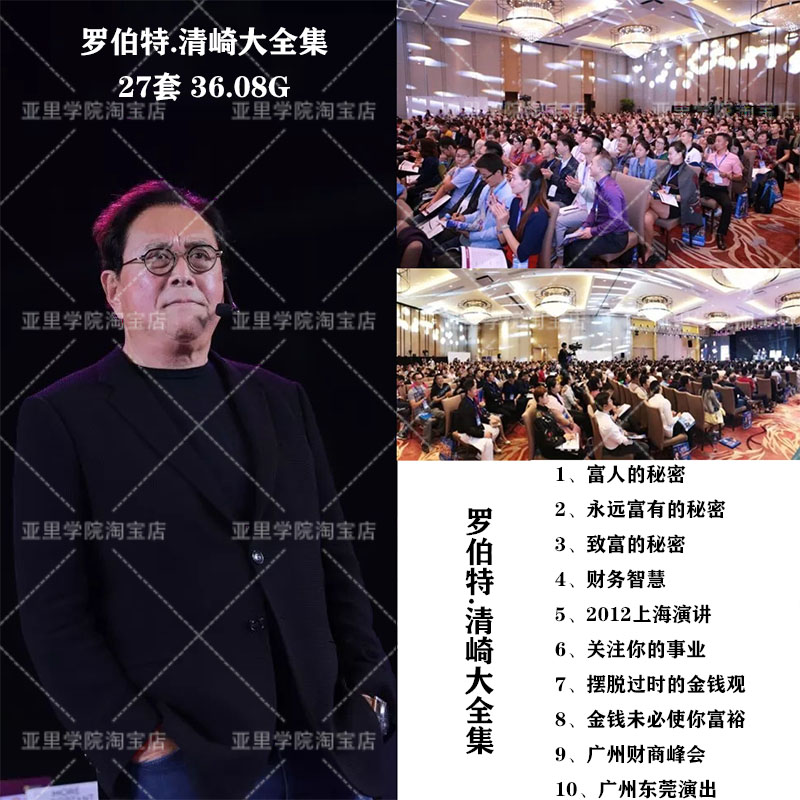 罗伯特清崎富爸爸穷爸爸财商培训