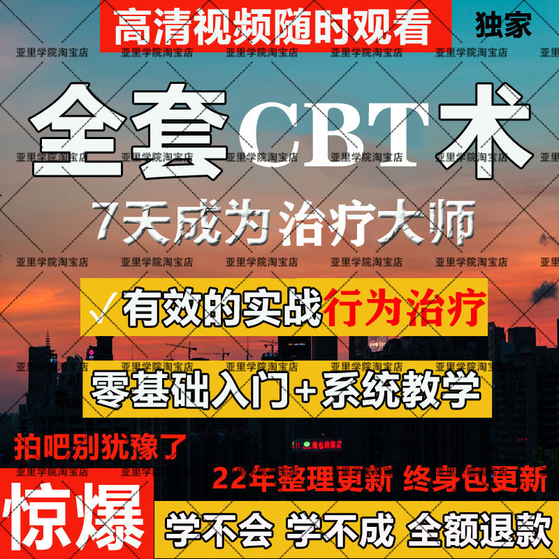 认知行为疗法基础视频强迫症焦虑抑郁失眠CBT进阶心理学课程全套
