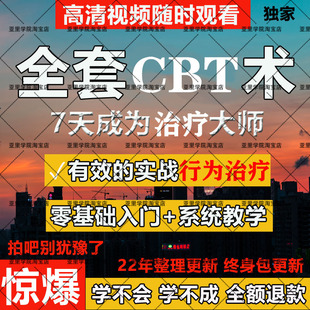 认知行为疗法基础视频强迫症焦虑抑郁失眠CBT进阶心理学课程全套