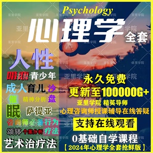 心理学课程青少年婚恋家庭教育视频讲座全套精神分析音频入门教程