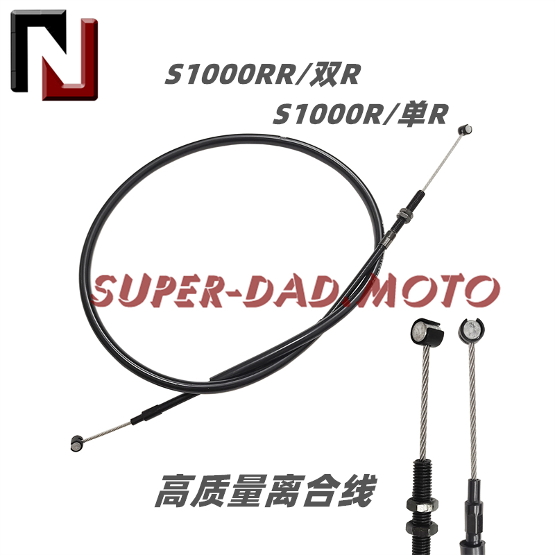 宝马S1000RR/S1000R高质量离合线