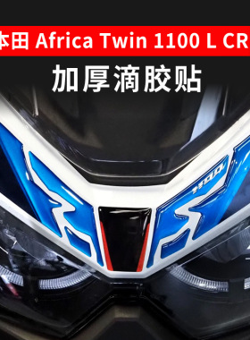 适用本田Africa Twin 1100L CRF 2024-25防滑油箱贴保护车身贴纸