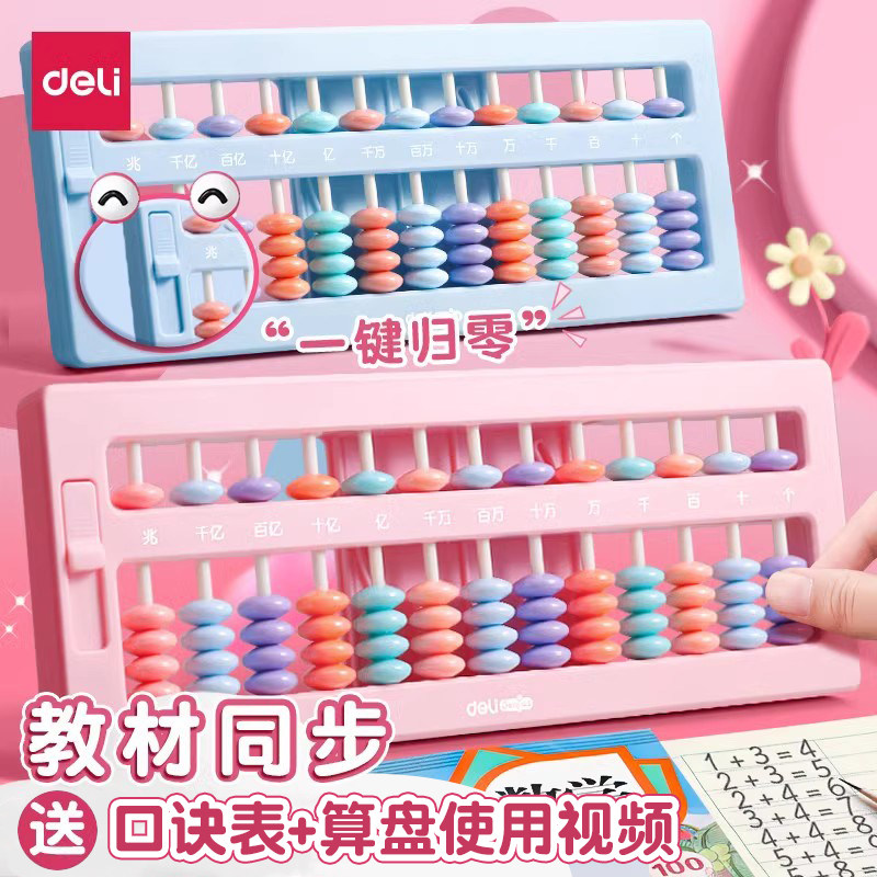 得力算盘小学生珠心算幼儿园儿童计数器13档7珠算盘带清盘一二年