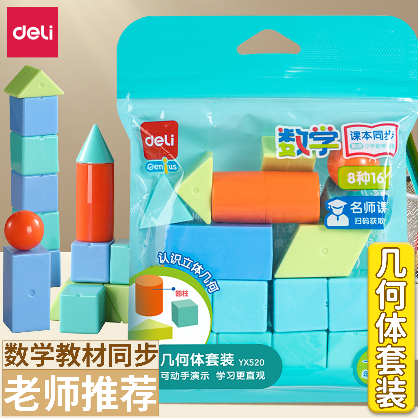 得力立体几何体教具小学生低年级正方体长方体数学教具计数棒套装