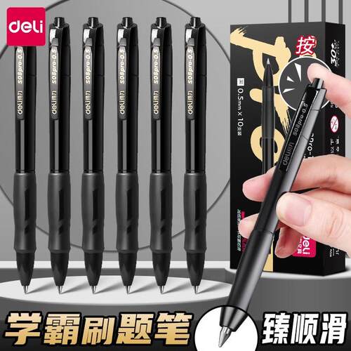 得力臻顺滑s08pro按动中性笔子弹头黑色0.5mm刷题笔水笔圆珠笔