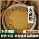 生大黄 三包 包邮 马蹄黄大黄 500g 大黄片 土大黄 中药材 大黄粉