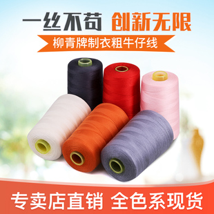 垫涤纶3000码 2缝纫中粗牛仔线沙发鞋 专卖绣花 柳青线制衣20S 正品