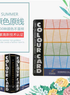 【金牌卖家】柳青牌 缝纫线 通用色卡 colour card 累积满3000赠