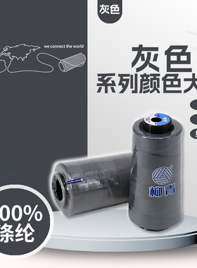 正品柳青牌 402涤纶缝纫宝塔线灰色系列绣花绗缝窗帘制衣环保拷边