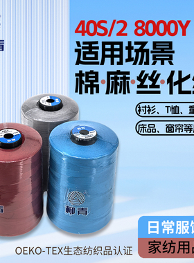 正品柳青线制衣绣花高速缝纫线 402绗缝环保 8000Y 涤纶 缝衣