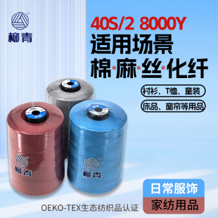 正品柳青线制衣绣花高速缝纫线 402绗缝环保 8000Y 涤纶 缝衣