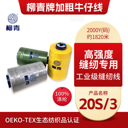 柳青牌20s3沙发汽车用品缝纫线