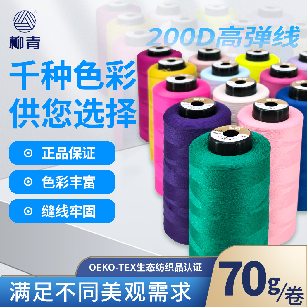 柳青牌涤纶高弹力俗称尼龙线100Dx2=200D密拷边窗帘内泳衣锁瑜伽