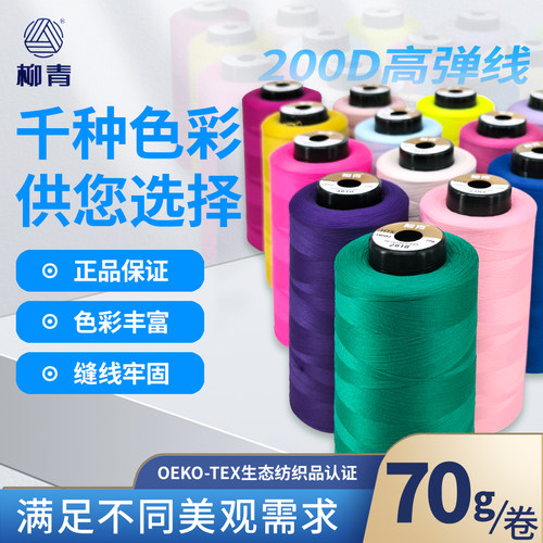 柳青牌涤纶高弹力俗称尼龙线100Dx2=200D密拷边窗帘内泳衣锁瑜伽