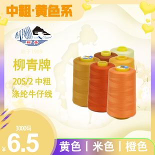 柳青牌米橙桔黄色牛仔中粗缝纫沙发布艺鞋垫缝头202涤纶棉