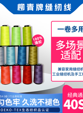 柳青牌网红色【正品保障】40S/2缝纫线3502/3634/2277/3384