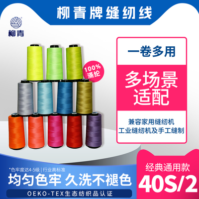 柳青牌网红色【正品保障】40S/2缝纫线3502/3634/2277/3384