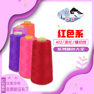 柳青牌402涤纶缝纫宝塔线红色紫色粉系列绣花绗缝窗帘制衣安哥拉