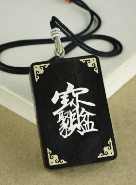 黑檀木镶银聚宝盆无事牌枣木镶嵌临兵列九字真言民俗收藏道家饰品