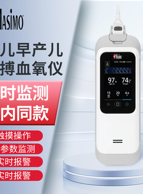 MASIMO迈心诺婴儿新生早产儿血氧仪家用脉搏脉氧仪测心率氧饱和度