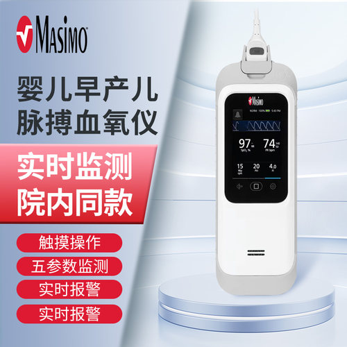 MASIMO迈心诺婴儿新生早产儿血氧仪家用脉搏脉氧仪测心率氧饱和度