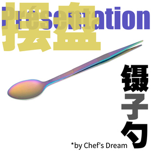 Chef Dream幻彩高温镀钛不锈钢摆盘镊子勺两用试菜勺餐具两色