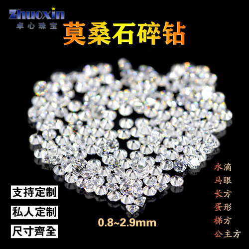 莫桑石裸石碎钻D色1克拉