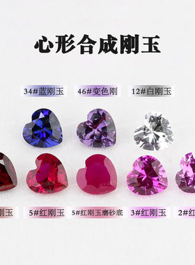 心形合成刚玉多色组合裸石