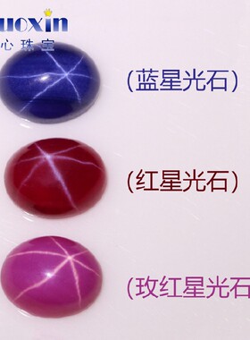 蛋形组合合成星光红宝石蓝宝石玫红宝石 平底素面六射星线裸石