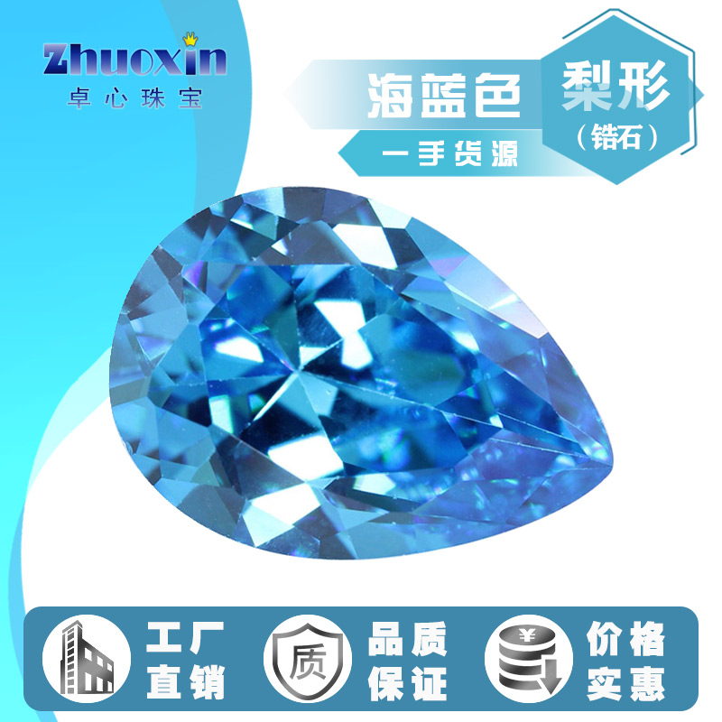 海蓝天蓝色立方氧化锆石梨形裸石 人造蓝宝石尖底CZ钻水滴形主石