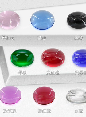 多色玻璃蛋形平底素面组合裸石