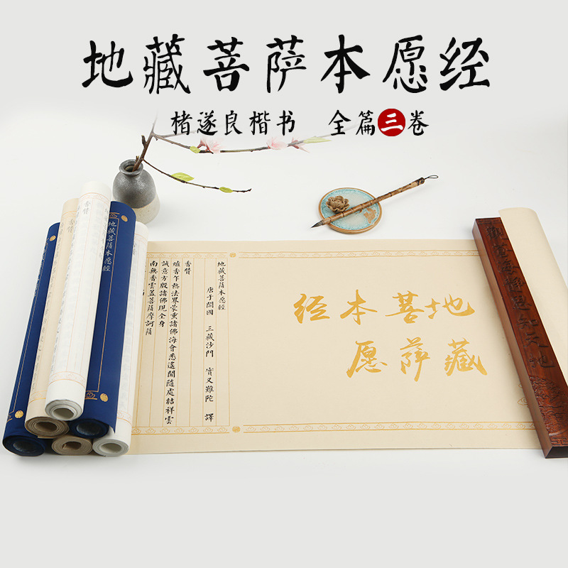 地藏经上中下宣纸临摹手抄本书法作品纸宣纸小楷用纸地藏经读诵本