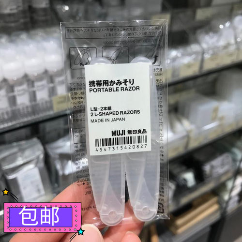 MUJI无印良品L型日本进口修眉刀