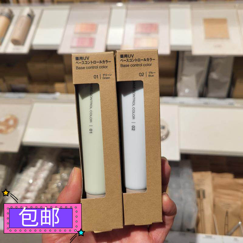 包邮正品 MUJI无印良品 调色妆前打底霜30g 控色防晒隔离 SPF50+