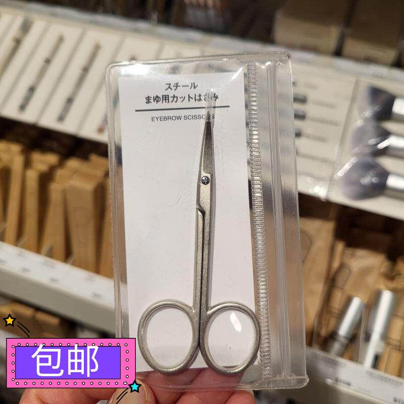 MUJI无印良品日本制细毛修眉剪