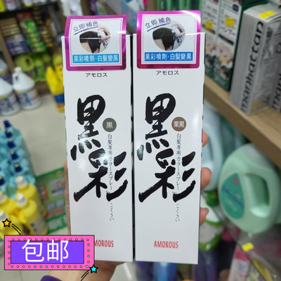 Amorous黑色喷雾遮白发根补