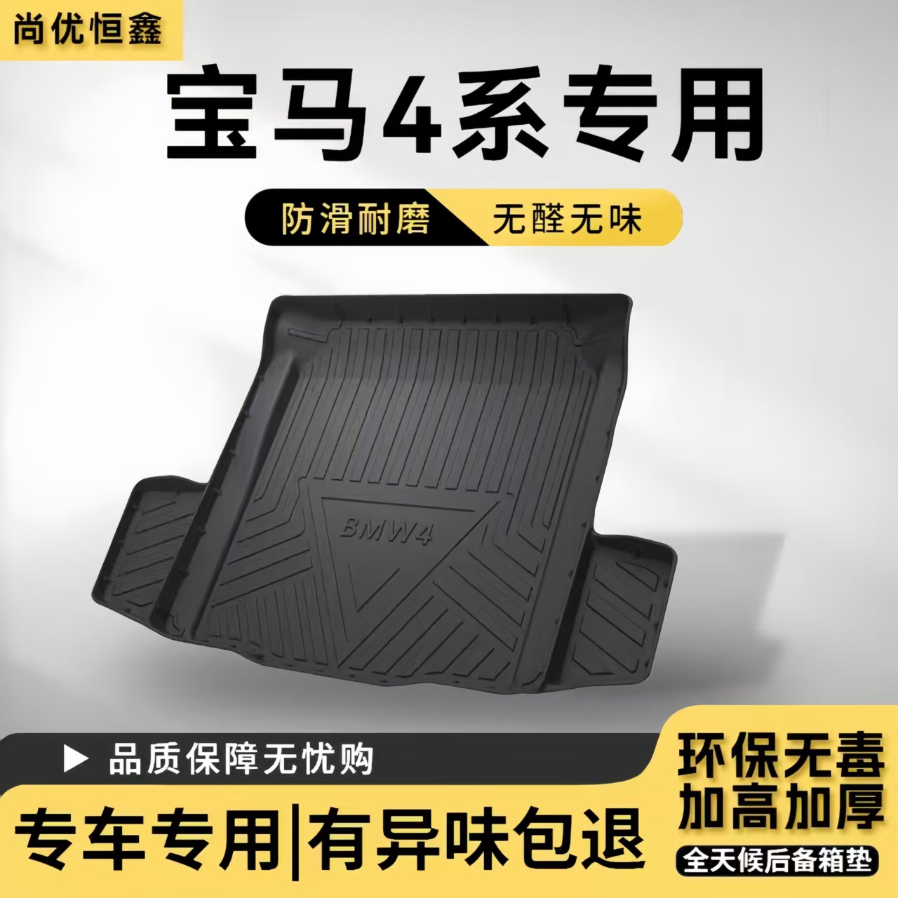 适用于宝马3系4系全天候后备箱垫