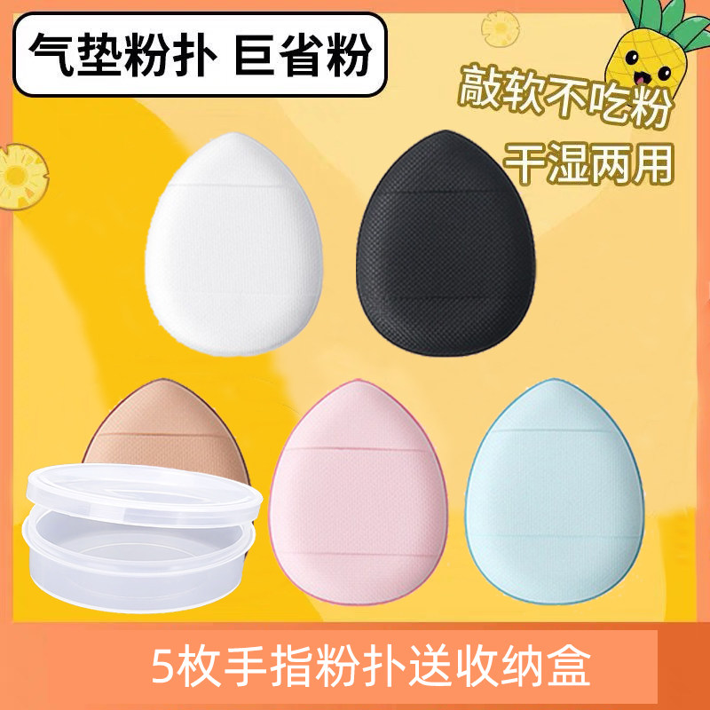 5个装手指尖粉扑气垫遮瑕定妆粉底液专用无痕服帖彩妆蛋轻薄工具