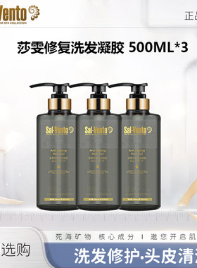 莎雯【修护、清洁、控油】洗发凝胶500ml*3