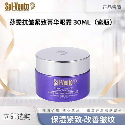 莎雯焕颜紧致菁华眼霜小紫瓶30ml*2瓶