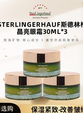 以色列原装进口斯德林格保湿紧致抗皱晶亮眼霜30ml*3瓶