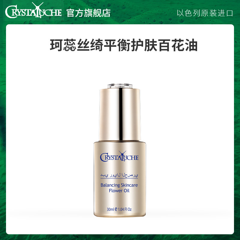 以色列原装进口珂蕊丝绮【保湿】平衡护肤百花油30ml*3瓶