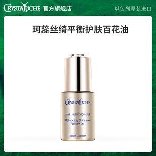 以色列原装进口珂蕊丝绮【保湿】平衡护肤百花油30ml*1瓶