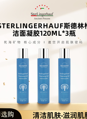以色列原装进口斯德林格清洁洁面凝胶120ml*3瓶装