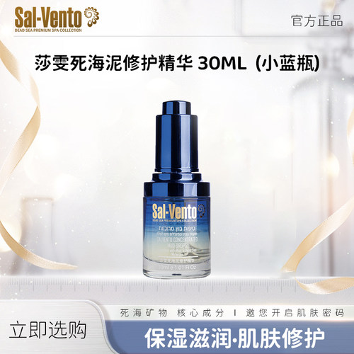 以色列原装进口莎雯【保湿·修护·抗皱】死海精华小蓝瓶30ml