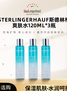 以色列原装进口斯德林格（保湿）爽肤水120ml*3瓶装
