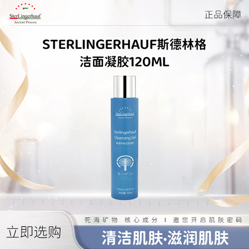 以色列原装进口斯德林格清洁洁面凝胶120ml*3瓶装