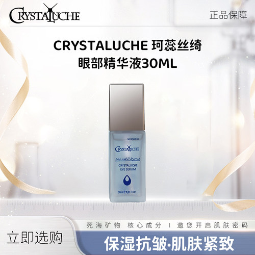 原装进口珂蕊丝琦眼部精华液（保湿紧致抗皱）30ml