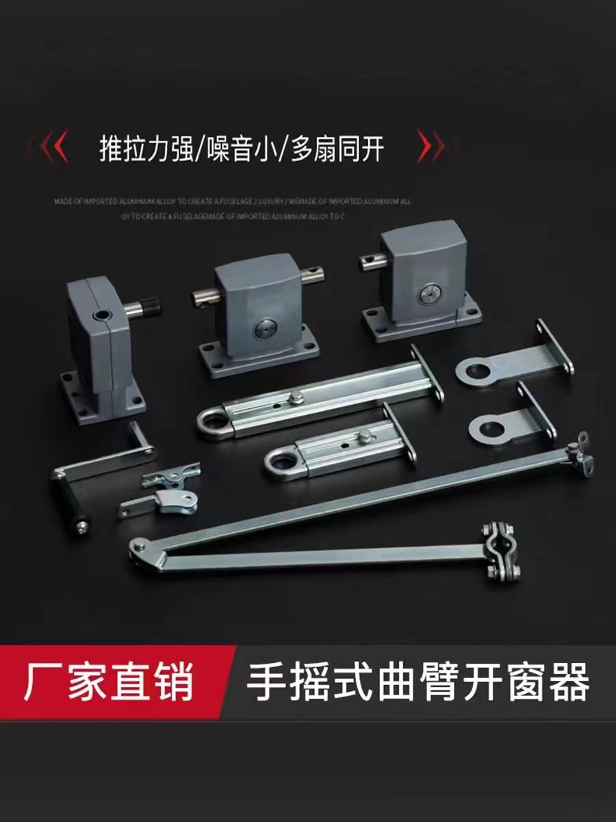 手摇曲臂曲臂开窗广州恒翔开窗器